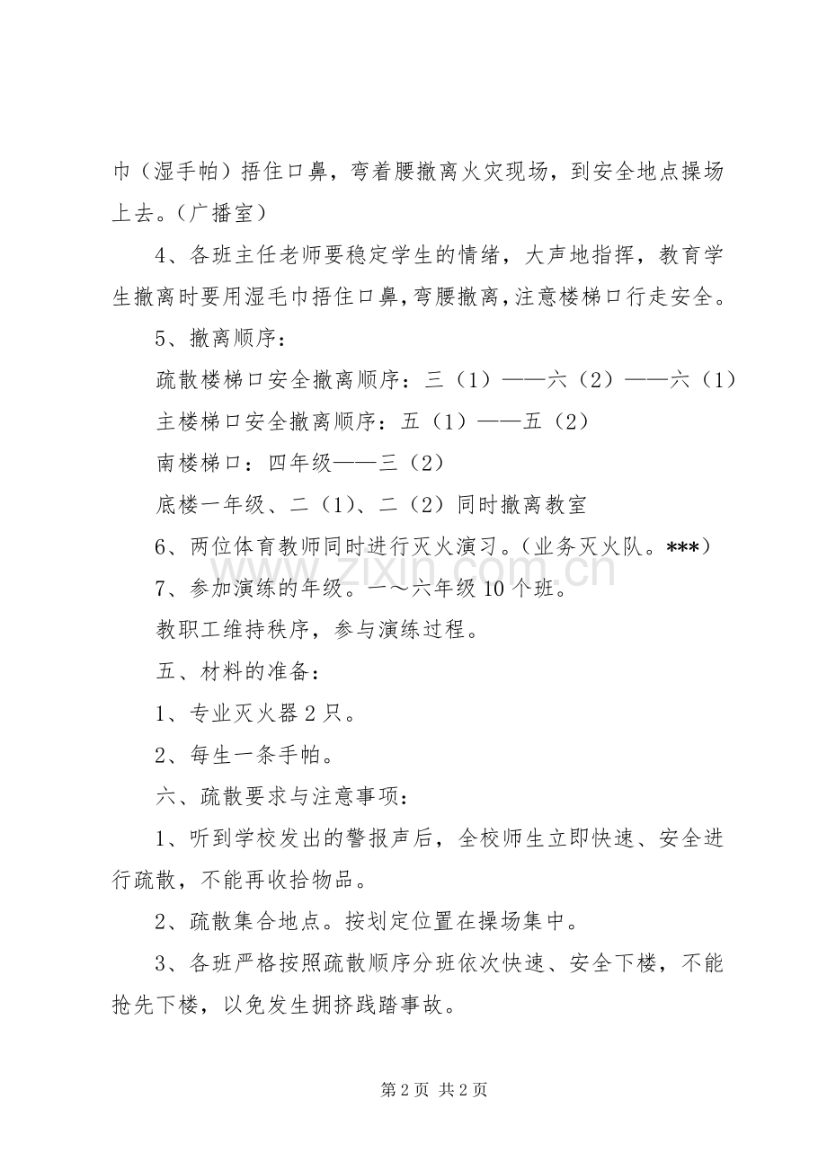 市小学消防应急演练实施方案.docx_第2页