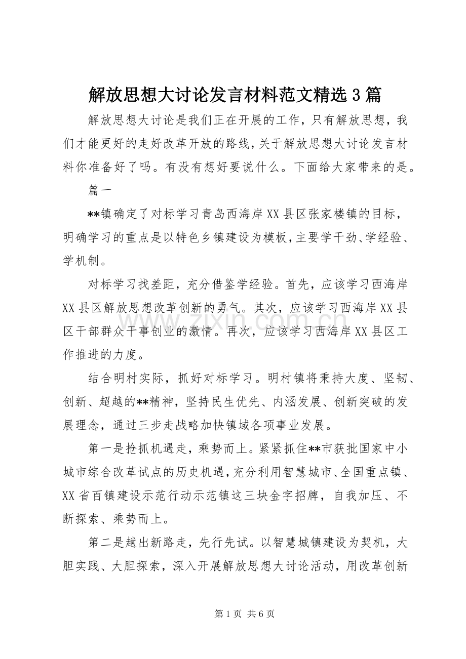 解放思想大讨论发言材料提纲范文范文3篇.docx_第1页