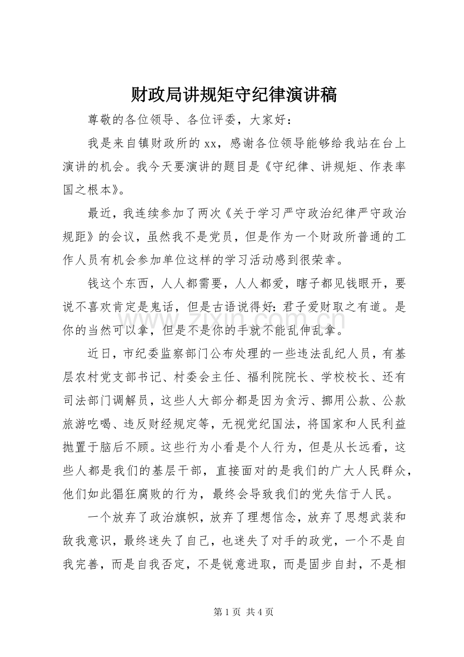财政局讲规矩守纪律演讲稿.docx_第1页