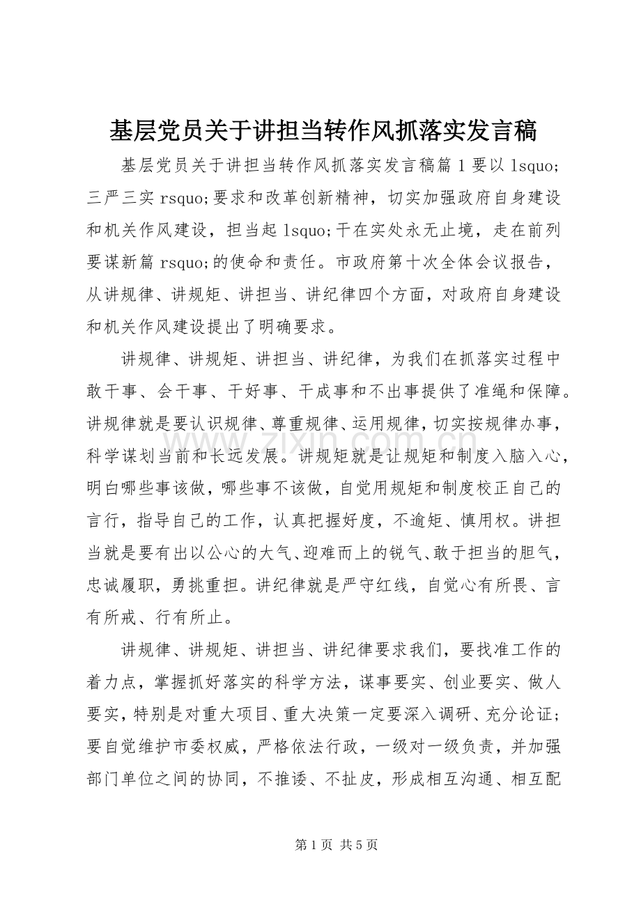 基层党员关于讲担当转作风抓落实发言.docx_第1页