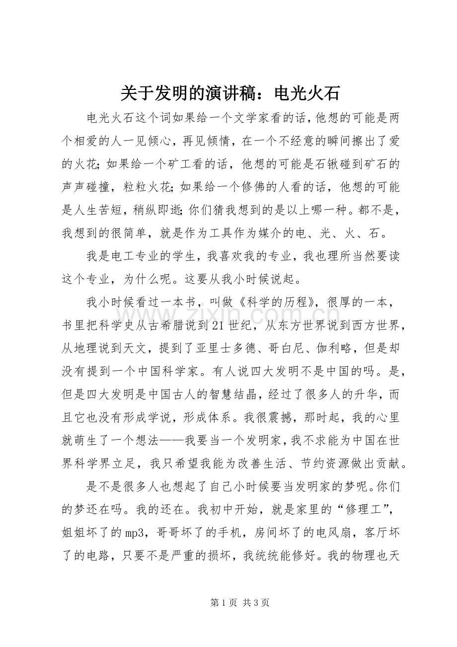 关于发明的演讲稿：电光火石.docx_第1页
