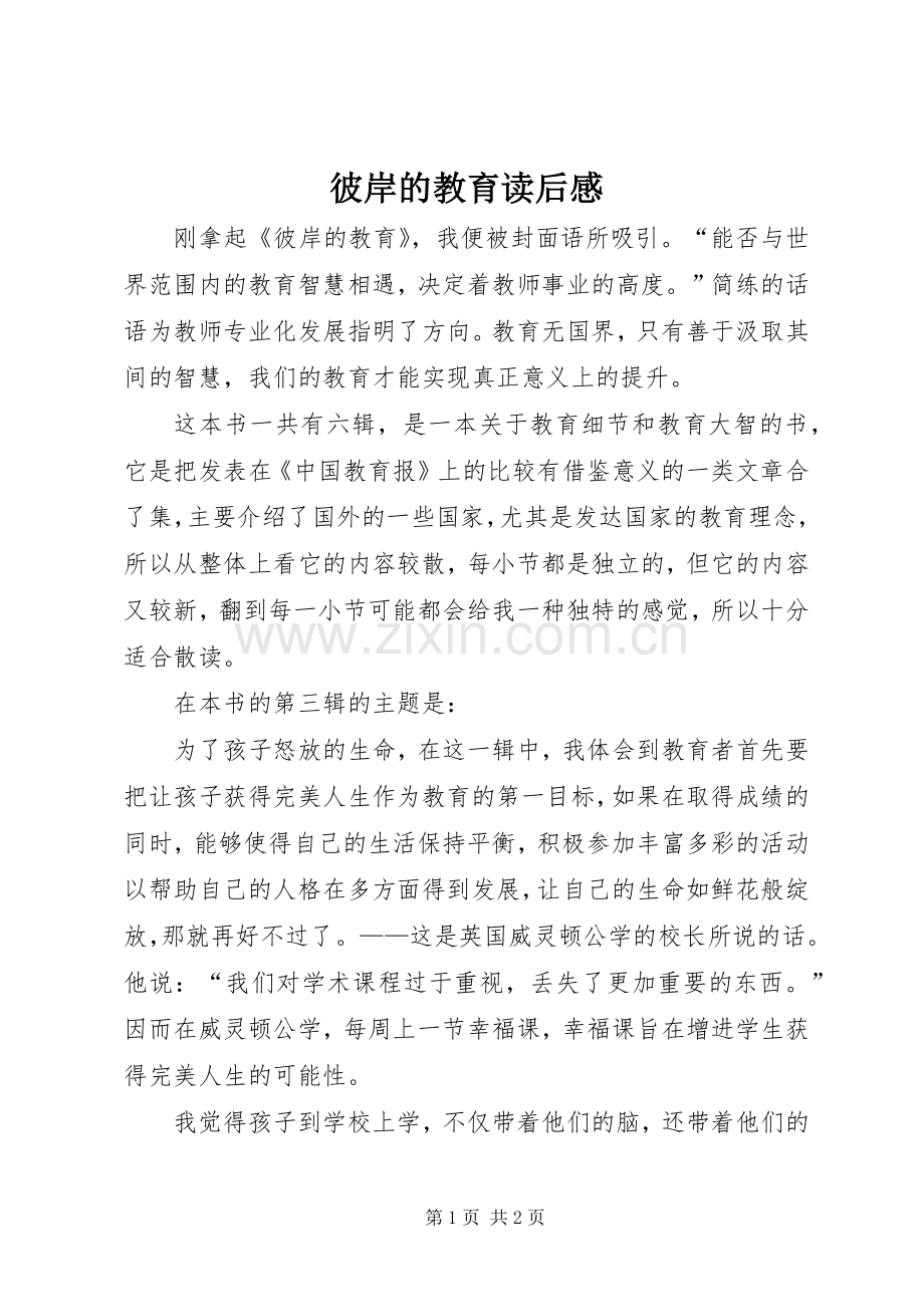 彼岸的教育读后感 .docx_第1页