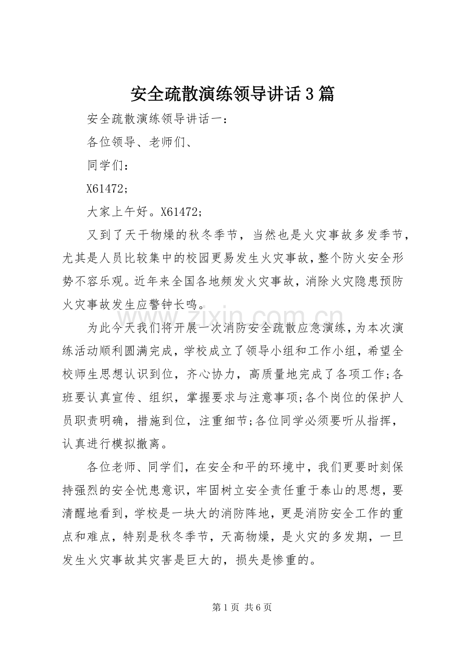安全疏散演练领导讲话3篇.docx_第1页