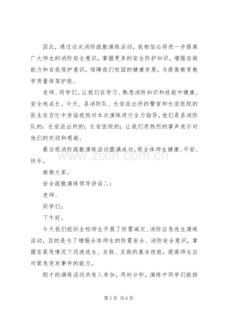 安全疏散演练领导讲话3篇.docx_第2页