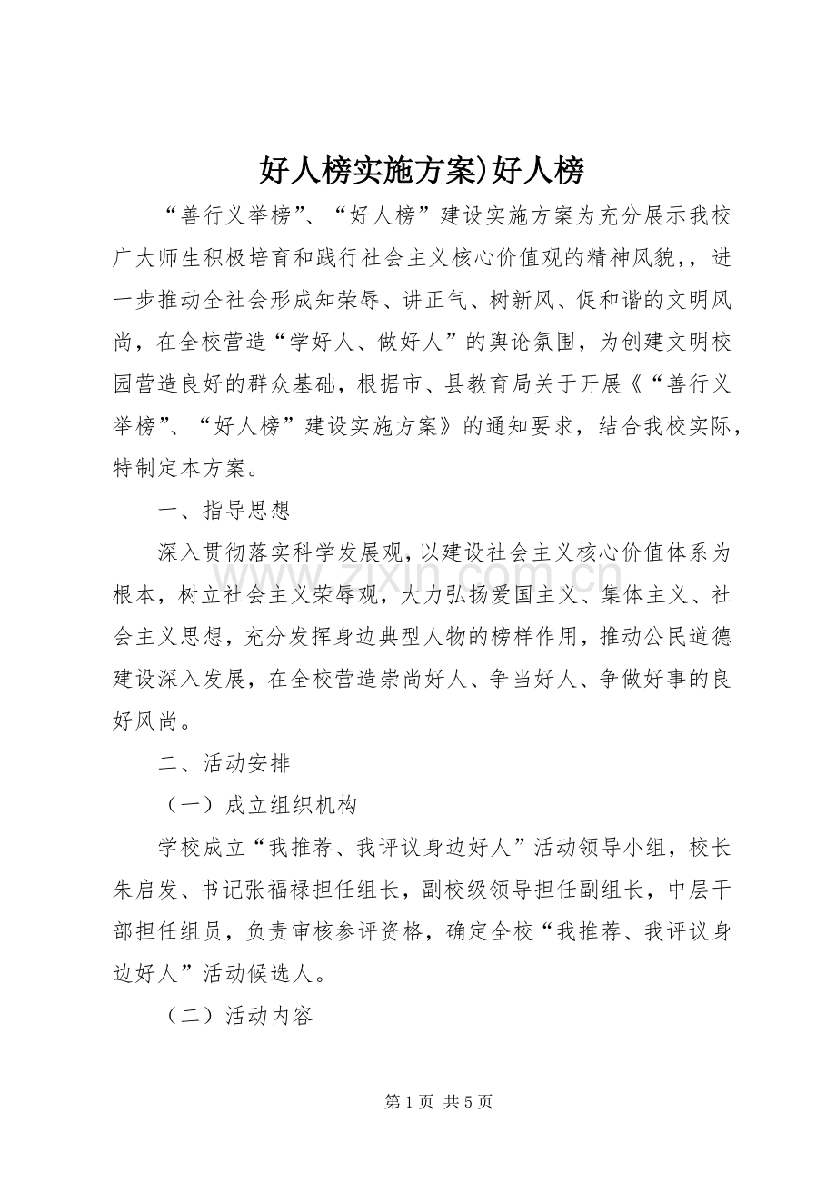 好人榜方案)好人榜.docx_第1页