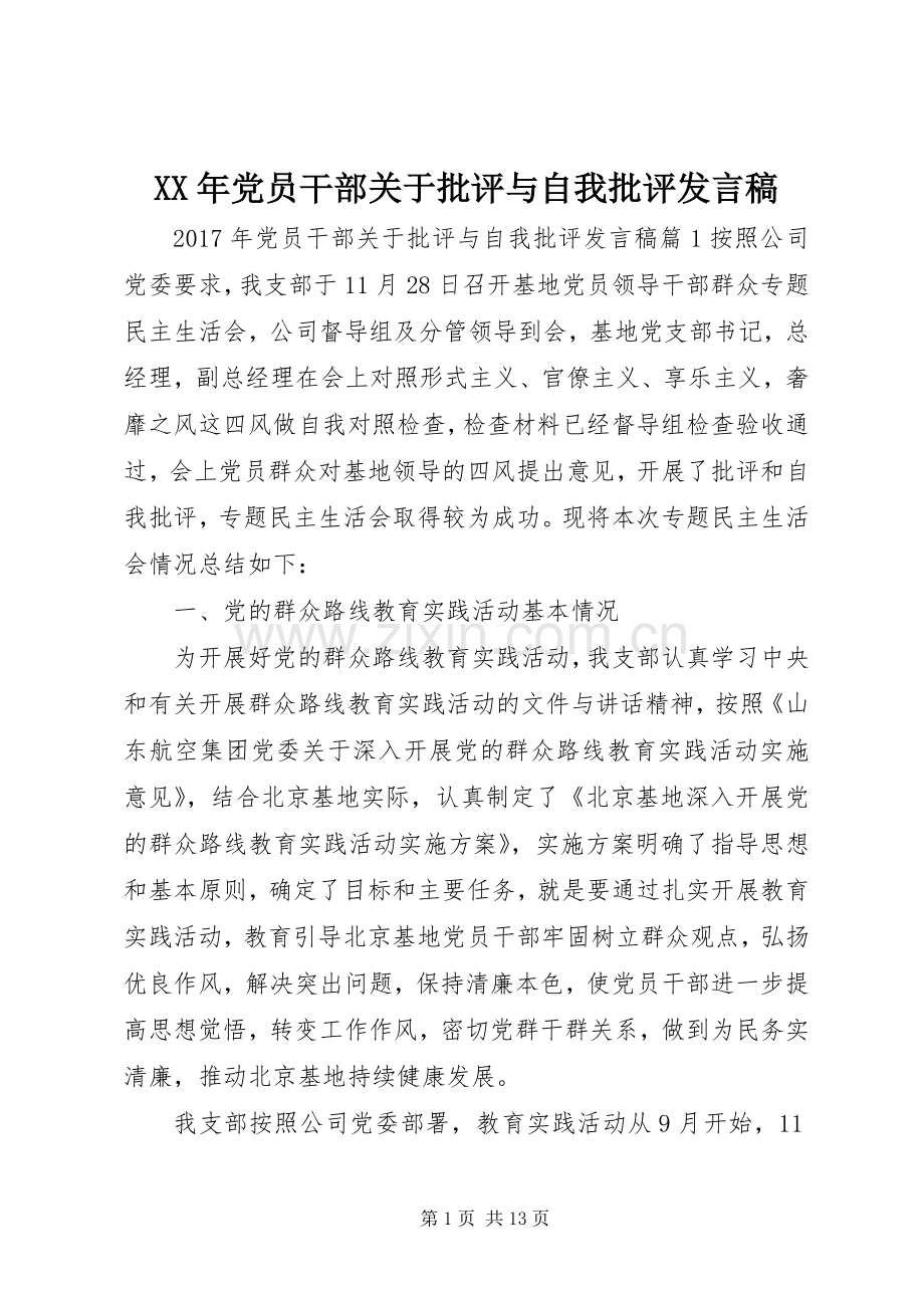 XX年党员干部关于批评与自我批评发言.docx_第1页