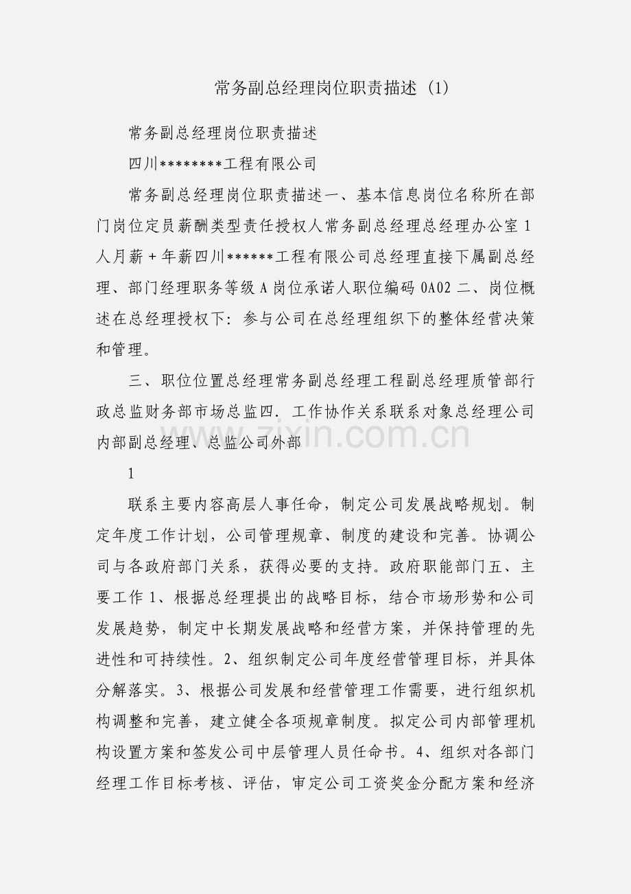 常务副总经理岗位职责描述 (1).docx_第1页