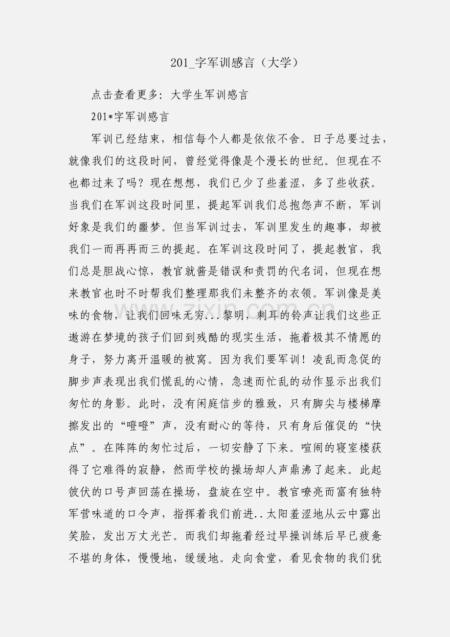 201_字军训感言（大学）.docx_第1页
