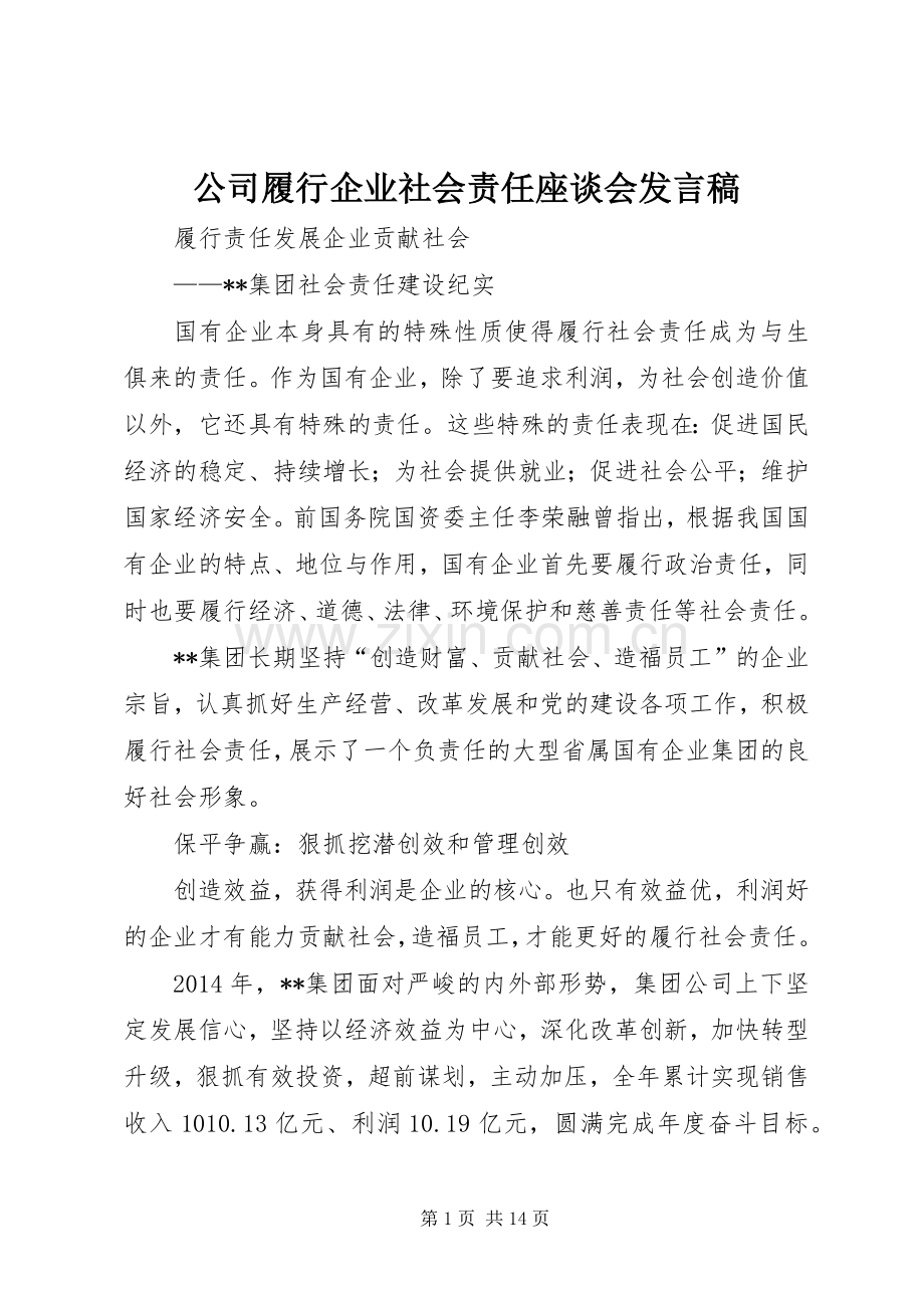 公司履行企业社会责任座谈会发言稿范文.docx_第1页