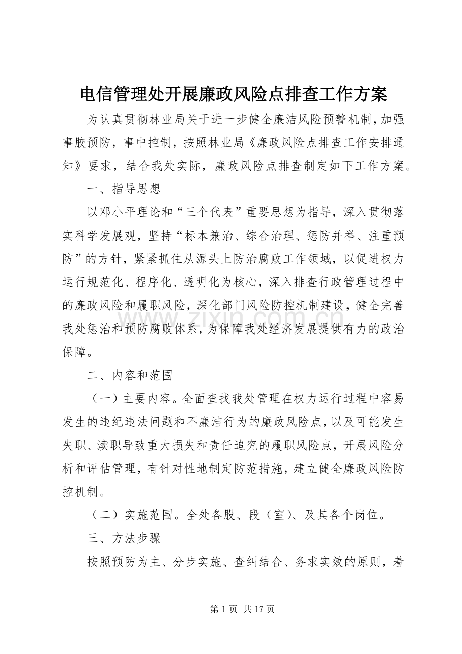 电信管理处开展廉政风险点排查工作实施方案.docx_第1页