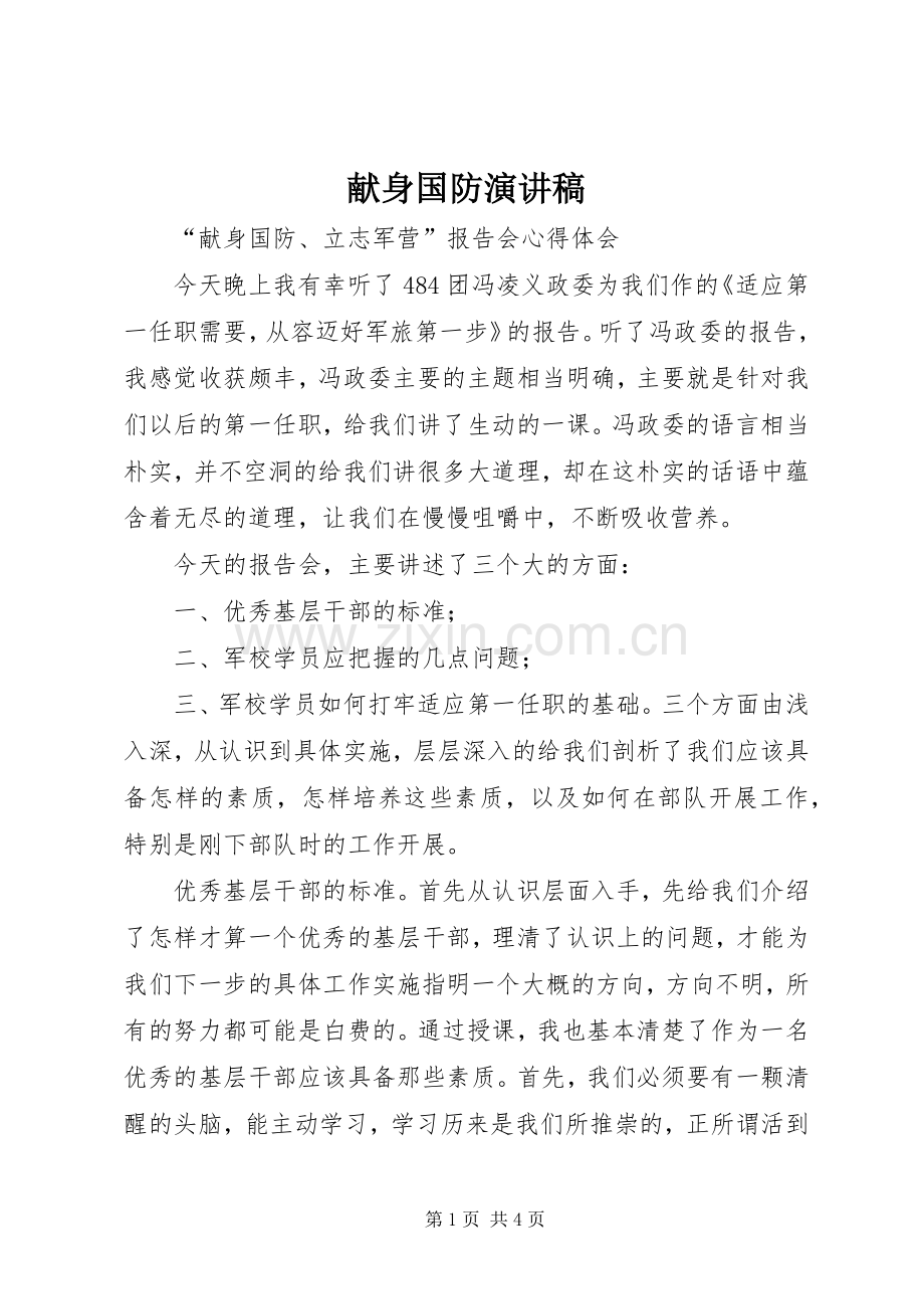 献身国防演讲稿.docx_第1页