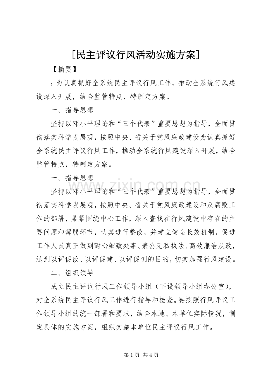 [民主评议行风活动方案].docx_第1页