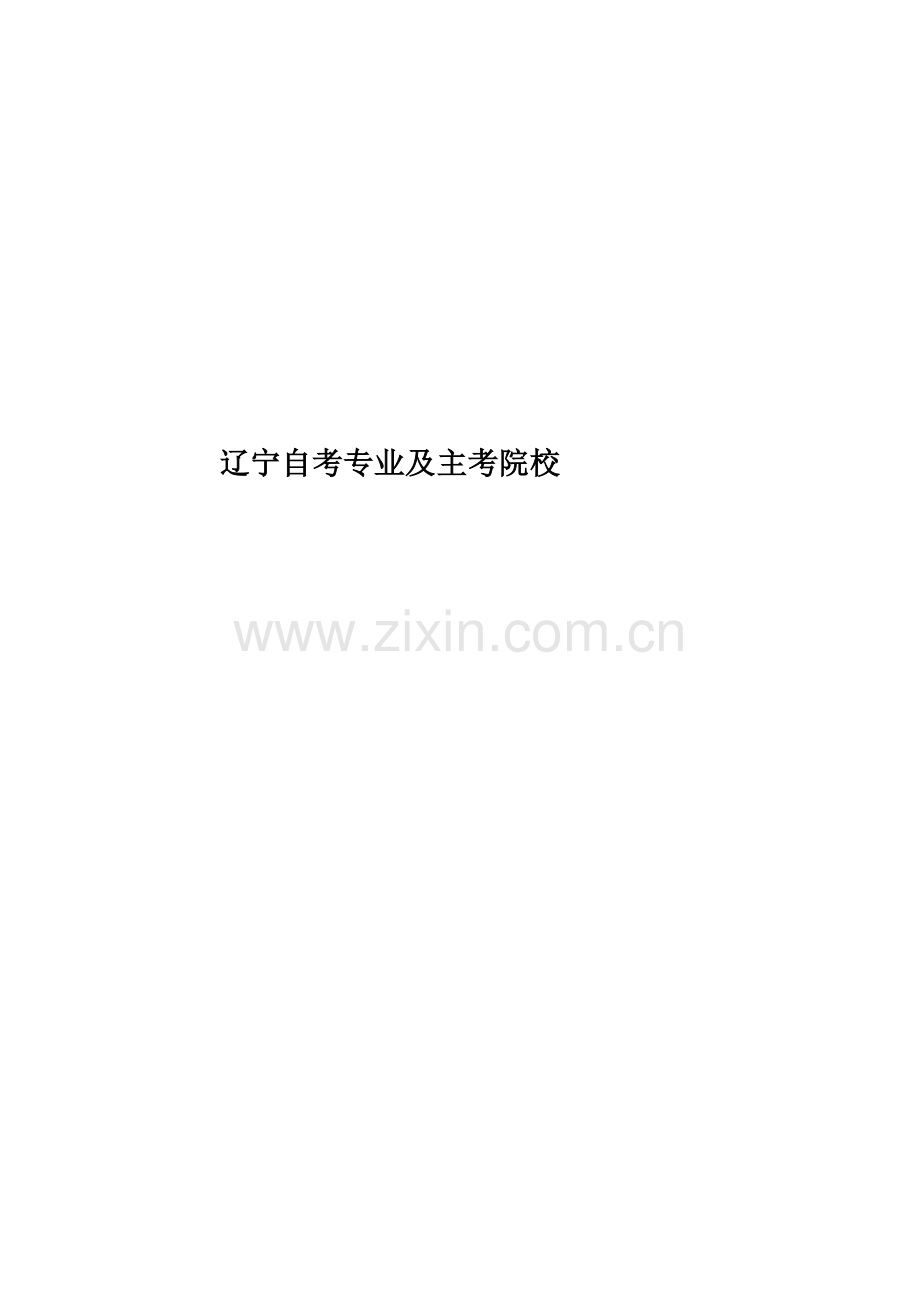 辽宁自考专业及主考院校.docx_第1页