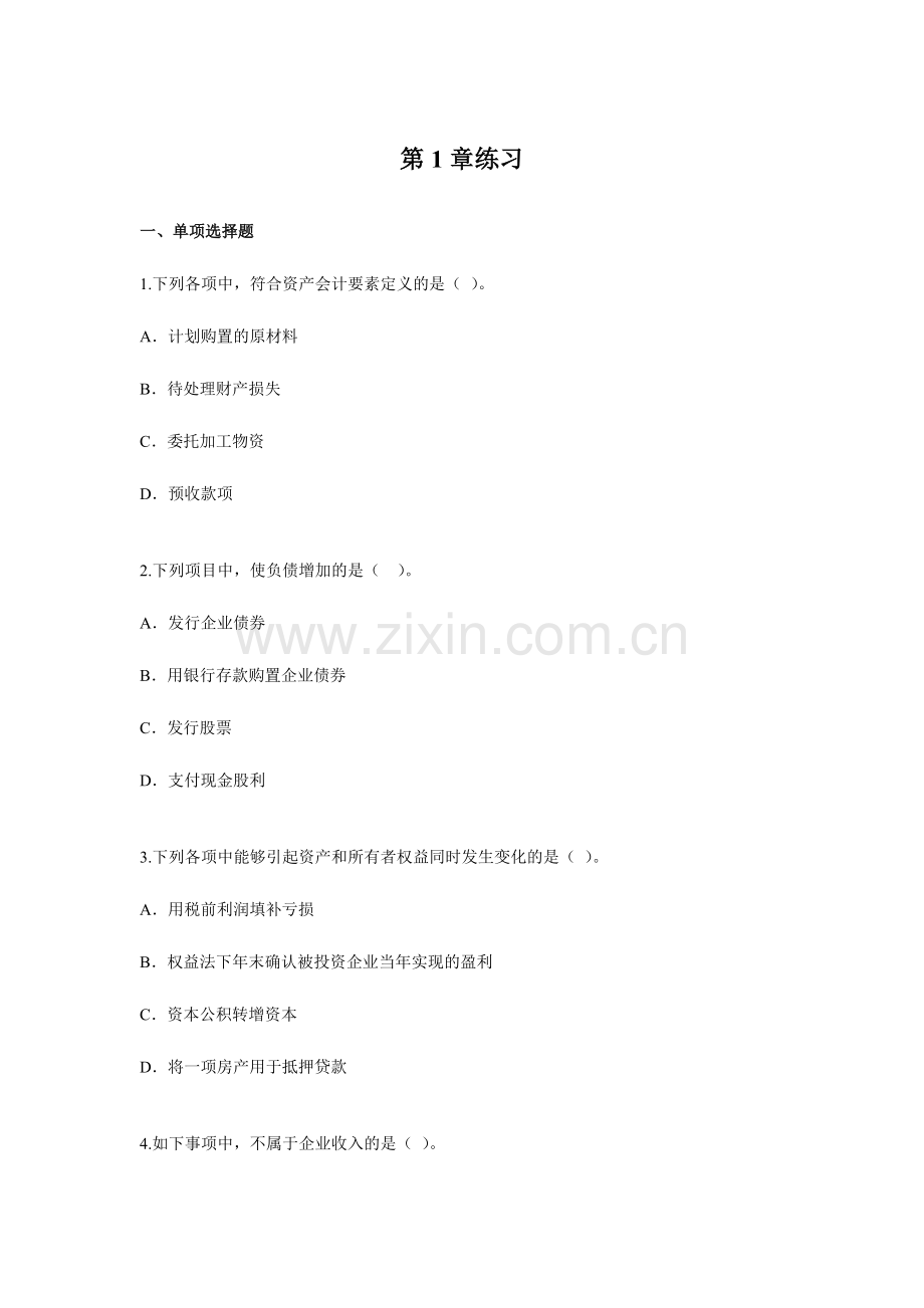 2024年中级财务会计练习题.doc_第1页