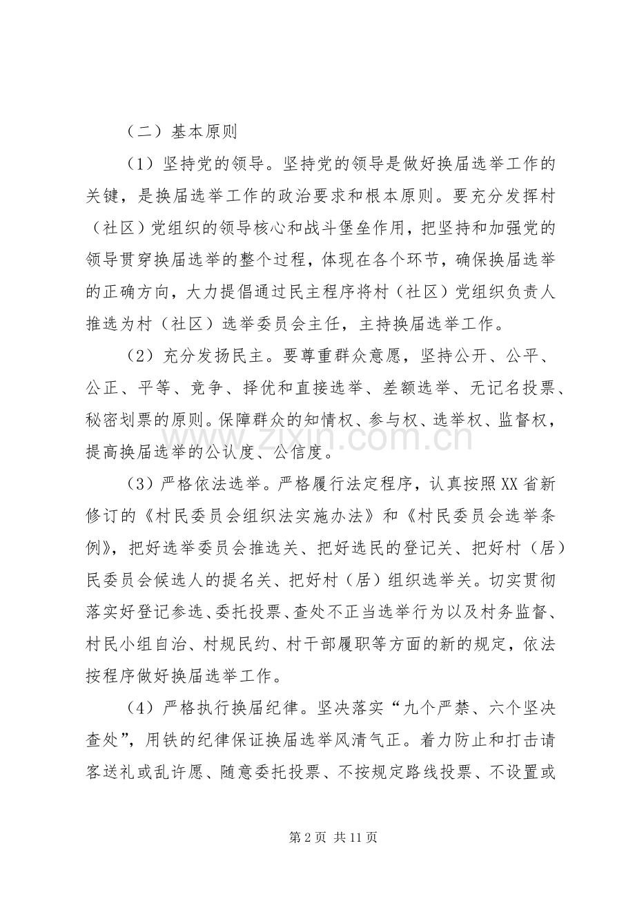 居委会换届工作实施方案.docx_第2页