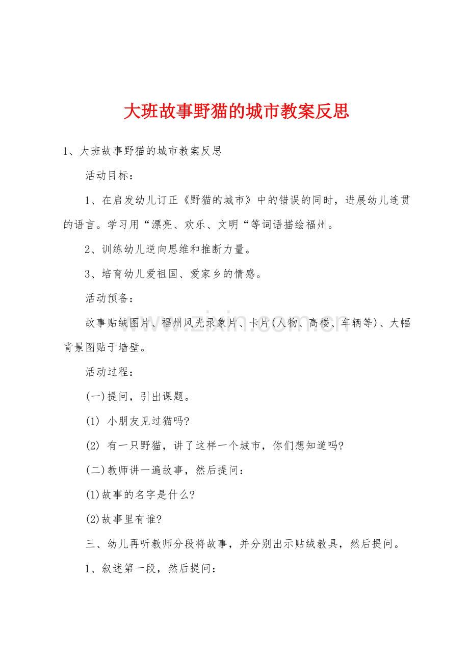 大班故事野猫的城市教案反思.doc_第1页
