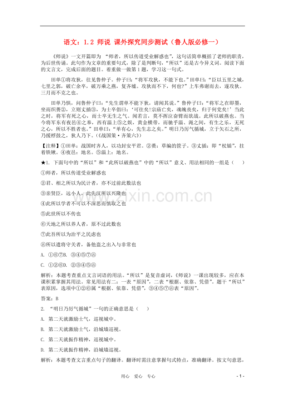 高中语文-1.2-师说课外探究同步测试-鲁人版必修1.doc_第1页