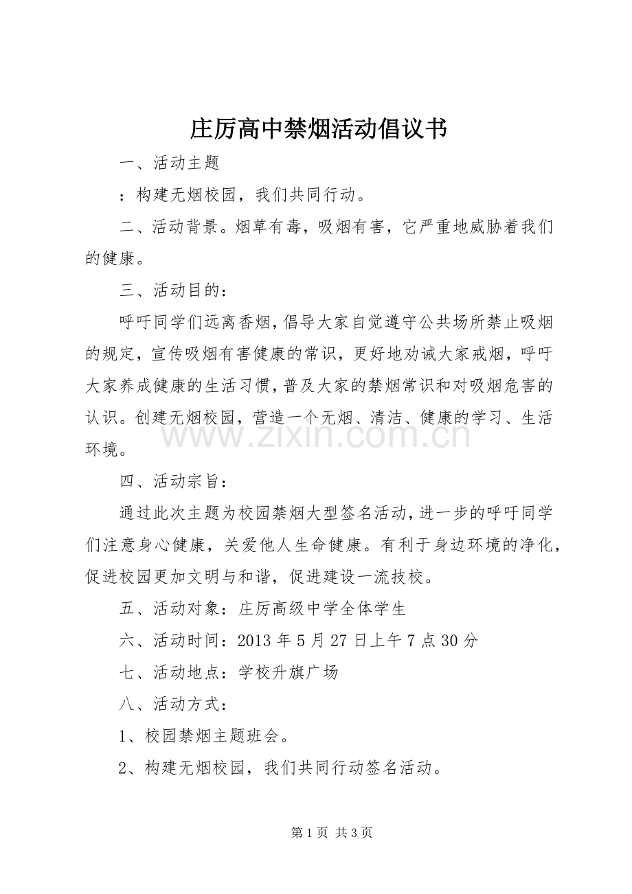 庄厉高中禁烟活动倡议书.docx_第1页