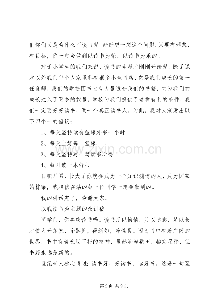 以我读书为主题的演讲稿.docx_第2页