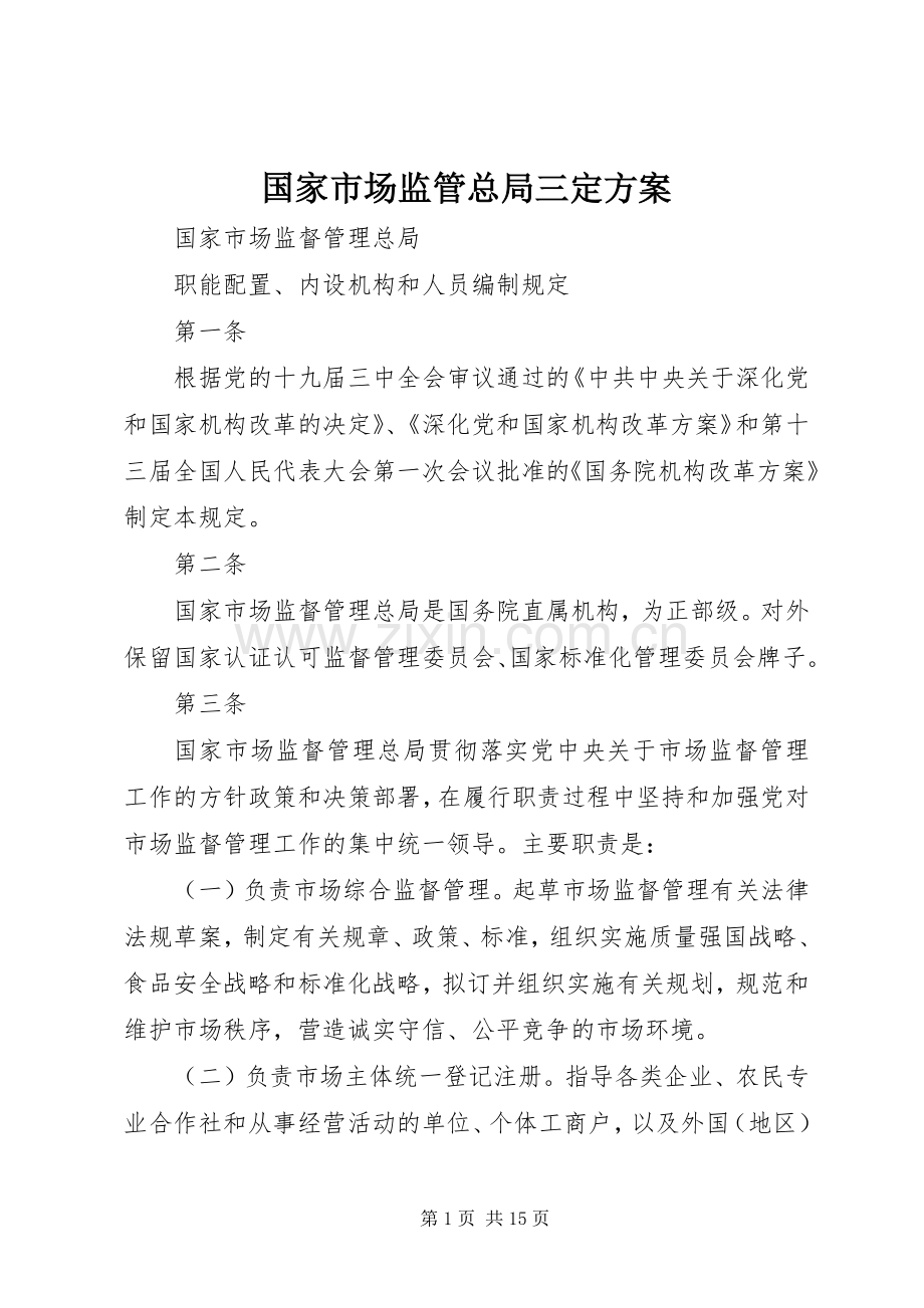 国家市场监管总局三定实施方案.docx_第1页