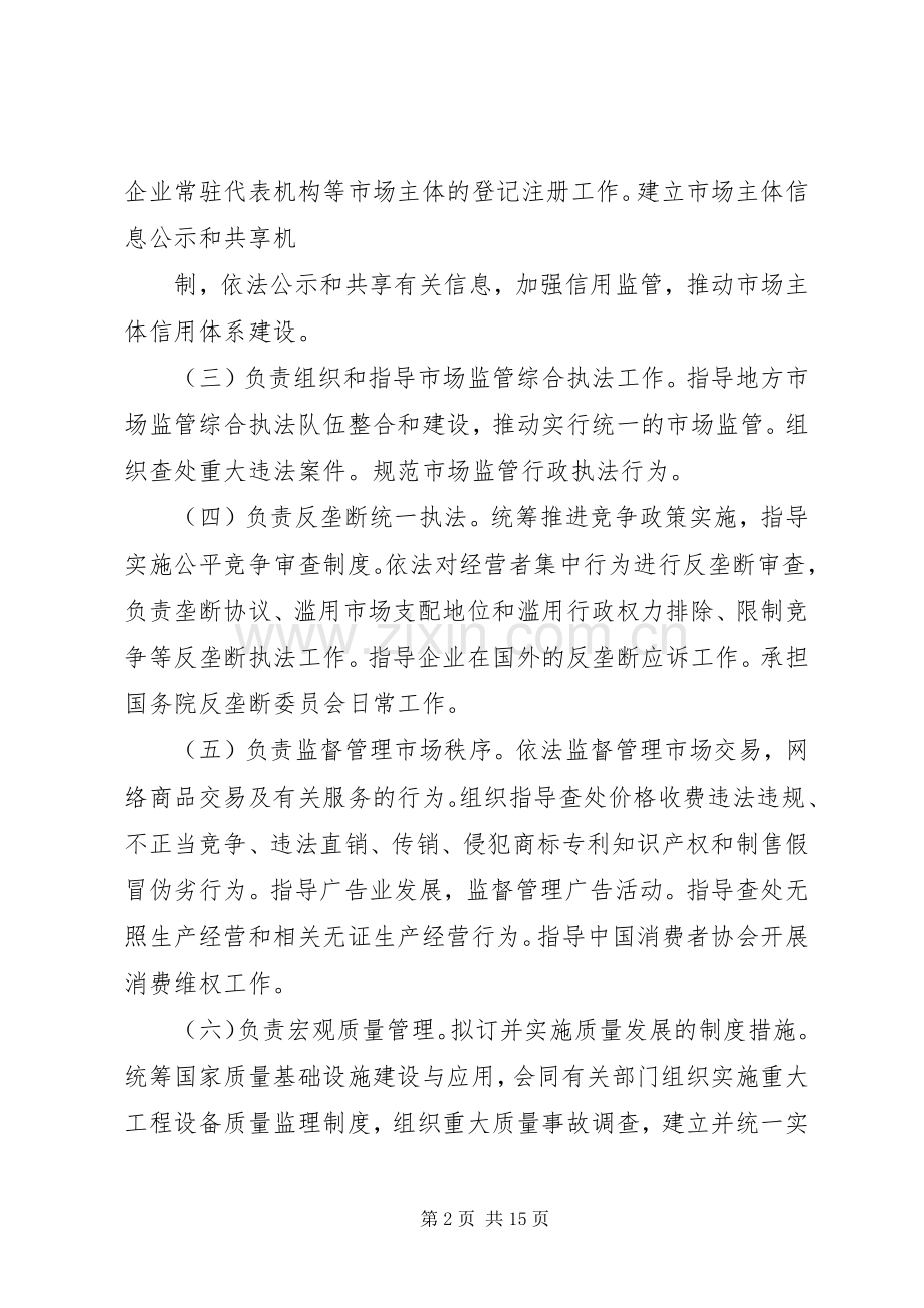 国家市场监管总局三定实施方案.docx_第2页