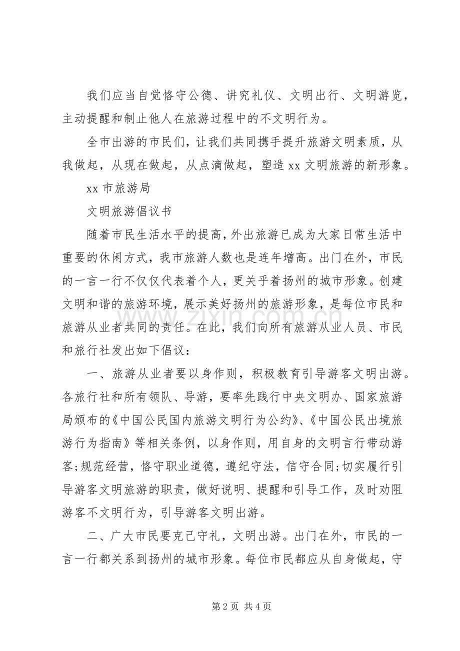 机关文明旅游倡议书.docx_第2页