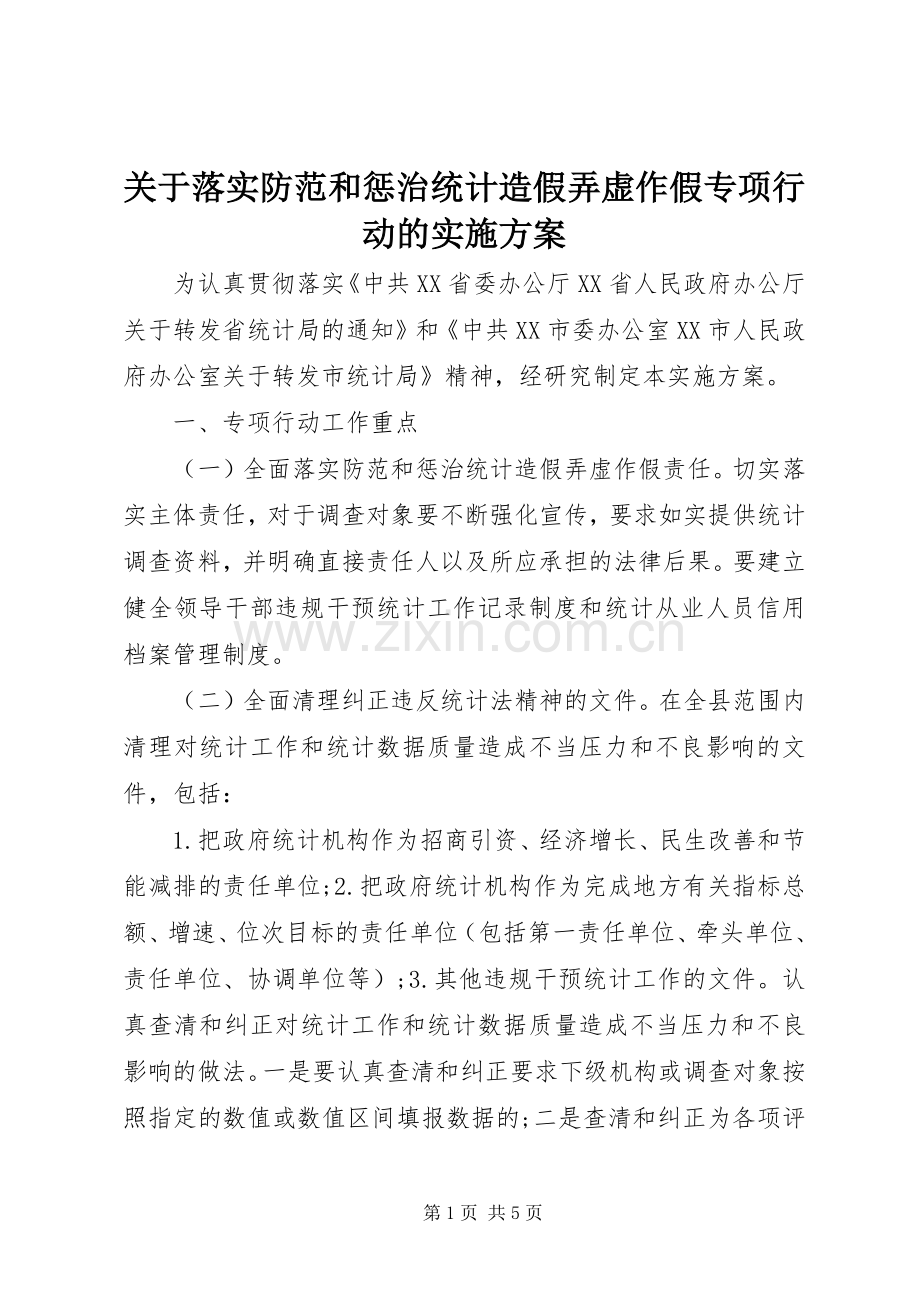 关于落实防范和惩治统计造假弄虚作假专项行动的方案.docx_第1页