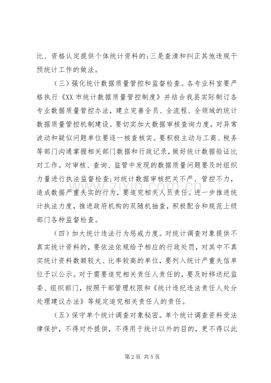 关于落实防范和惩治统计造假弄虚作假专项行动的方案.docx_第2页