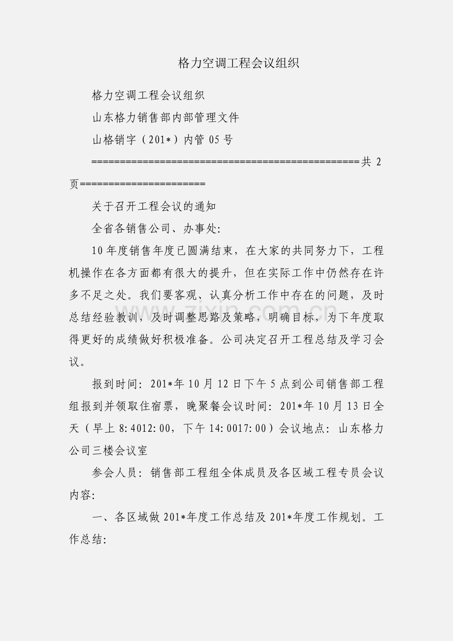 格力空调工程会议组织.docx_第1页