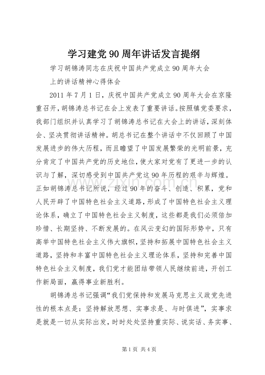学习建党90周年讲话发言提纲范文.docx_第1页