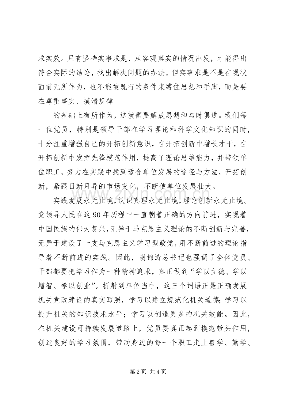 学习建党90周年讲话发言提纲范文.docx_第2页