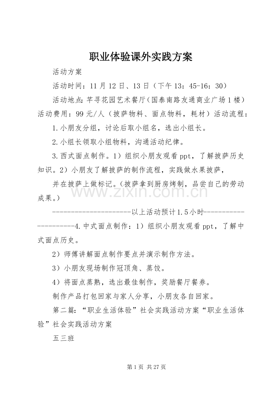 职业体验课外实践实施方案.docx_第1页