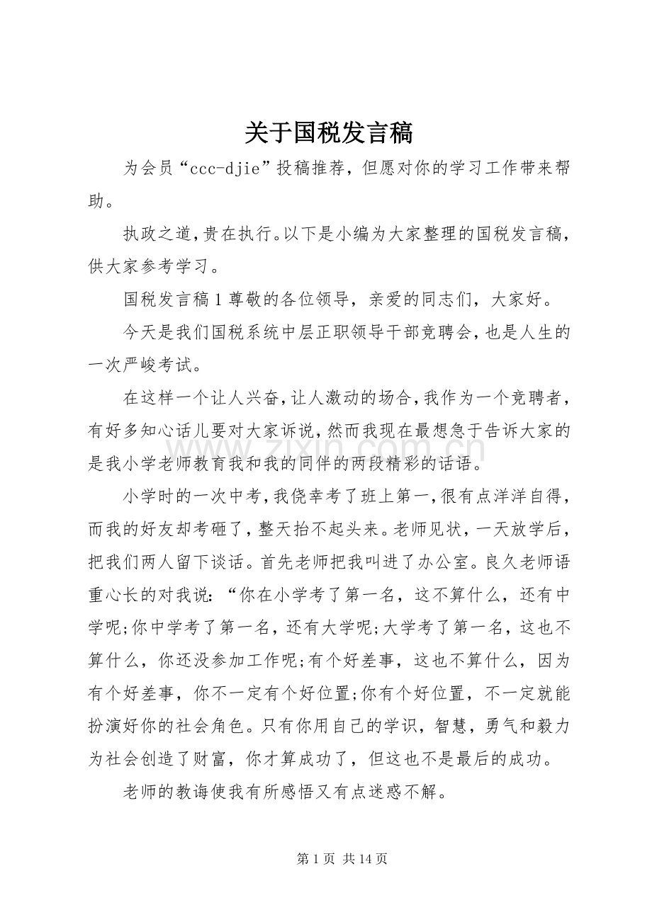 关于国税发言稿.docx_第1页