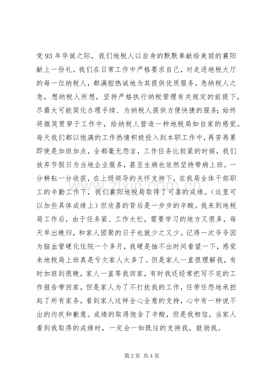地税局先锋模范演讲稿.docx_第2页