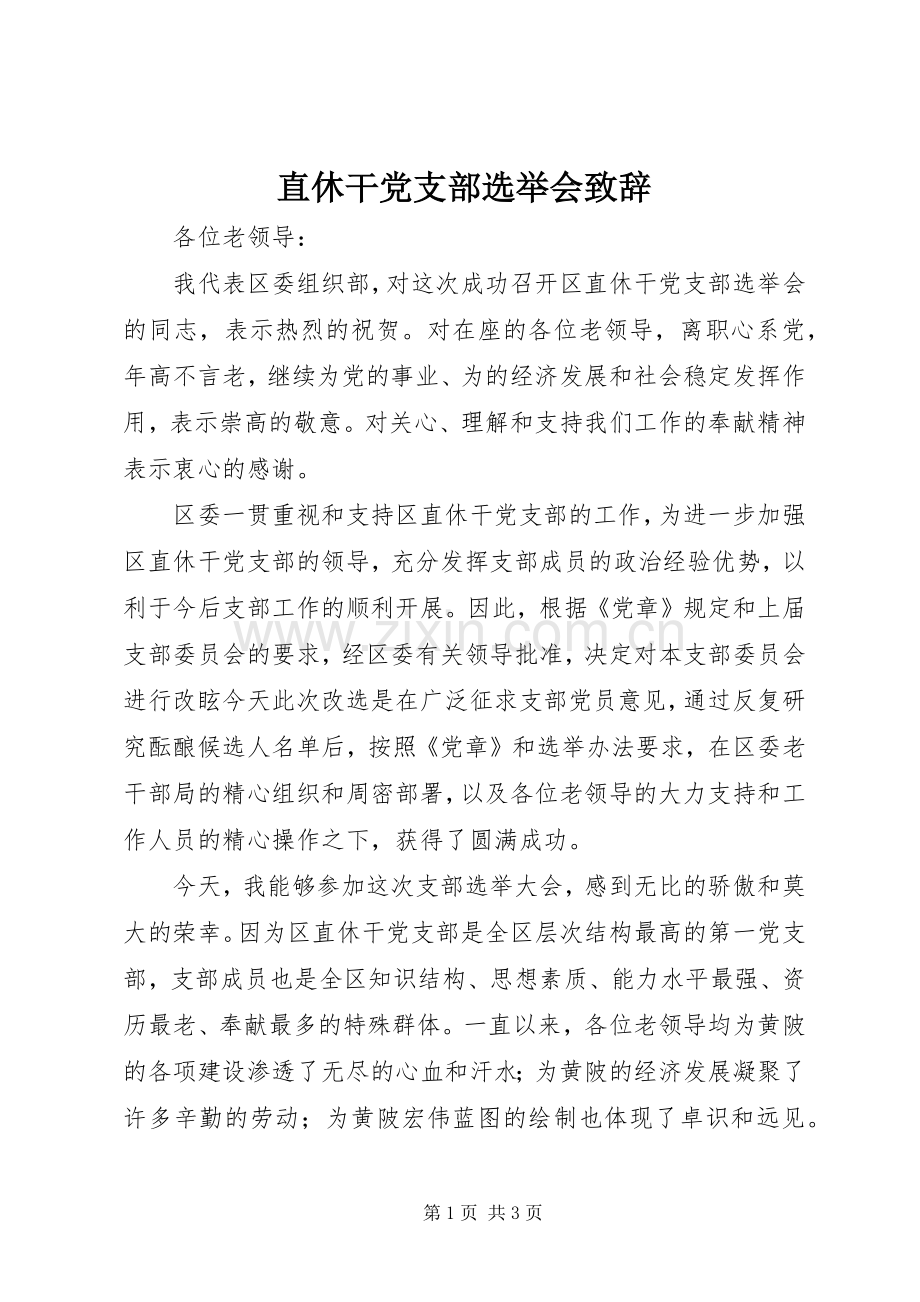 直休干党支部选举会致辞.docx_第1页
