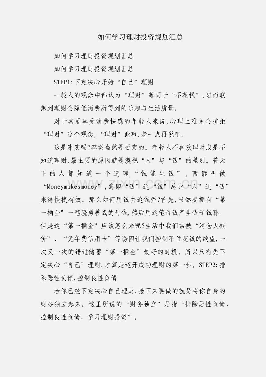 如何学习理财投资规划汇总.docx_第1页