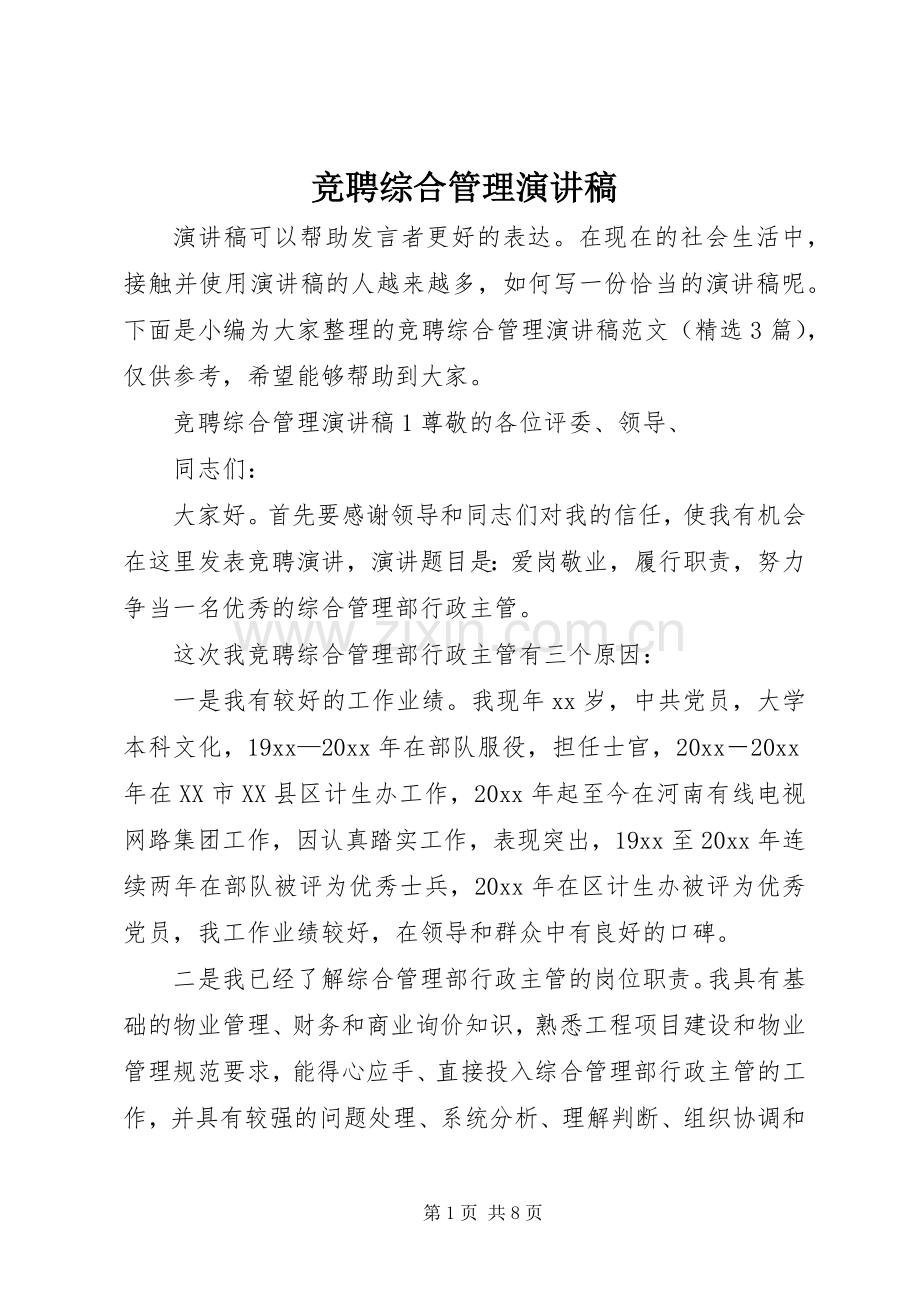 竞聘综合管理演讲稿.docx_第1页