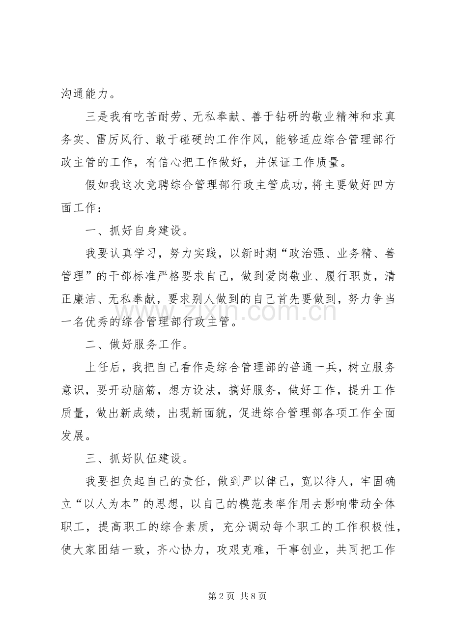 竞聘综合管理演讲稿.docx_第2页