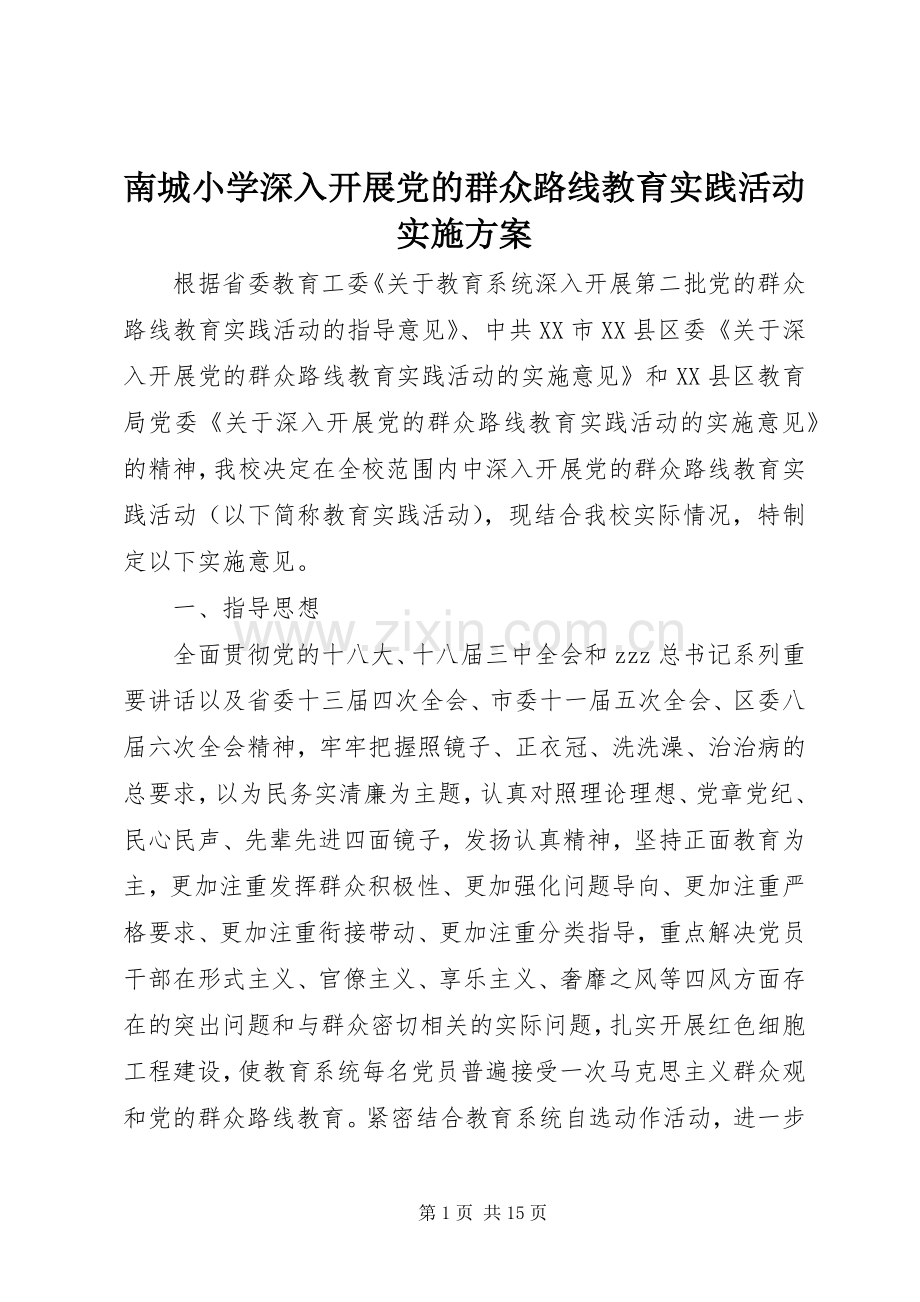 南城小学深入开展党的群众路线教育实践活动方案.docx_第1页