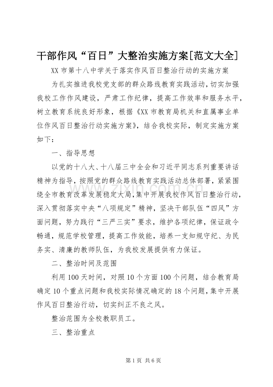 干部作风“百日”大整治方案[范文大全].docx_第1页