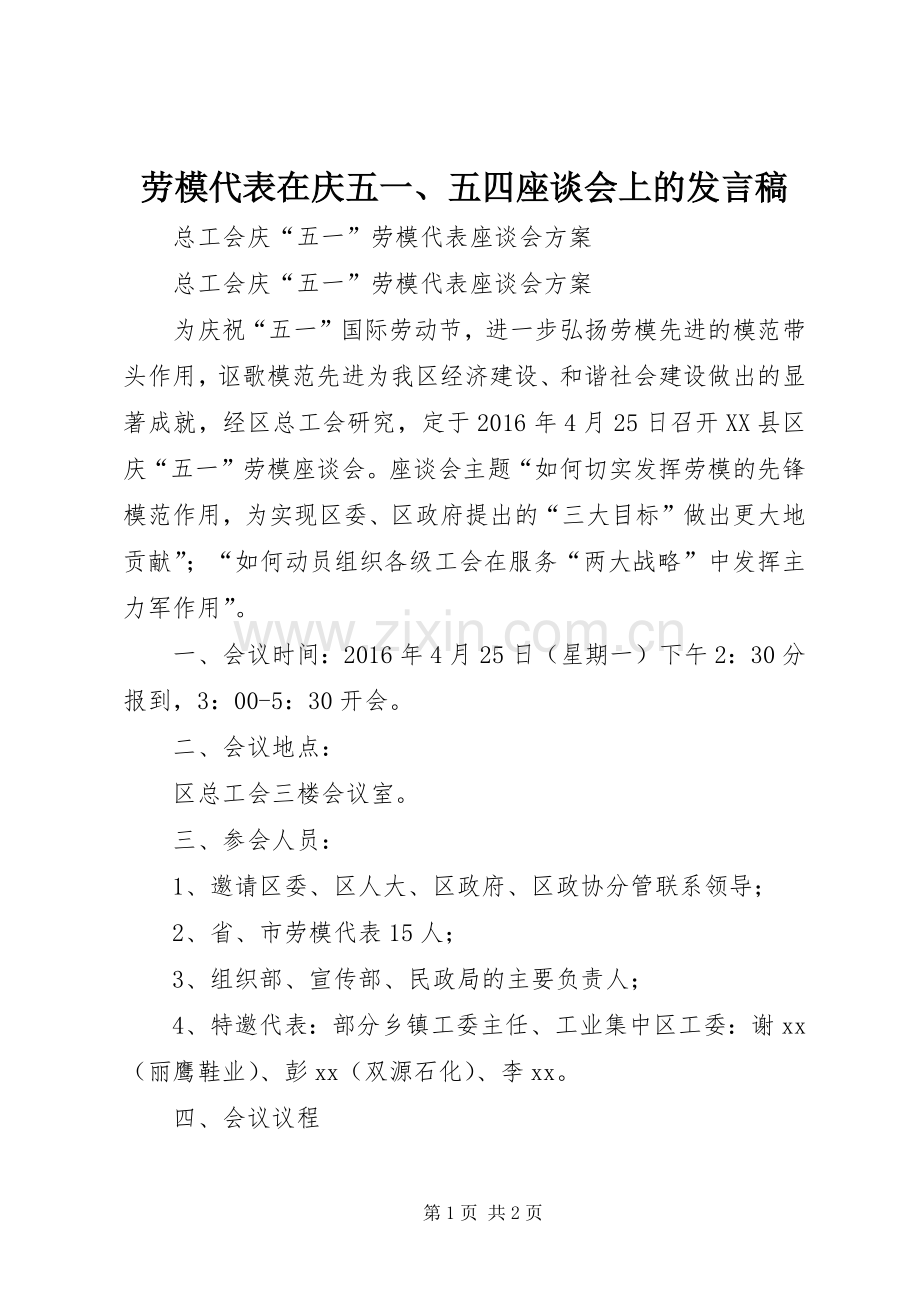 劳模代表在庆五一、五四座谈会上的发言稿.docx_第1页