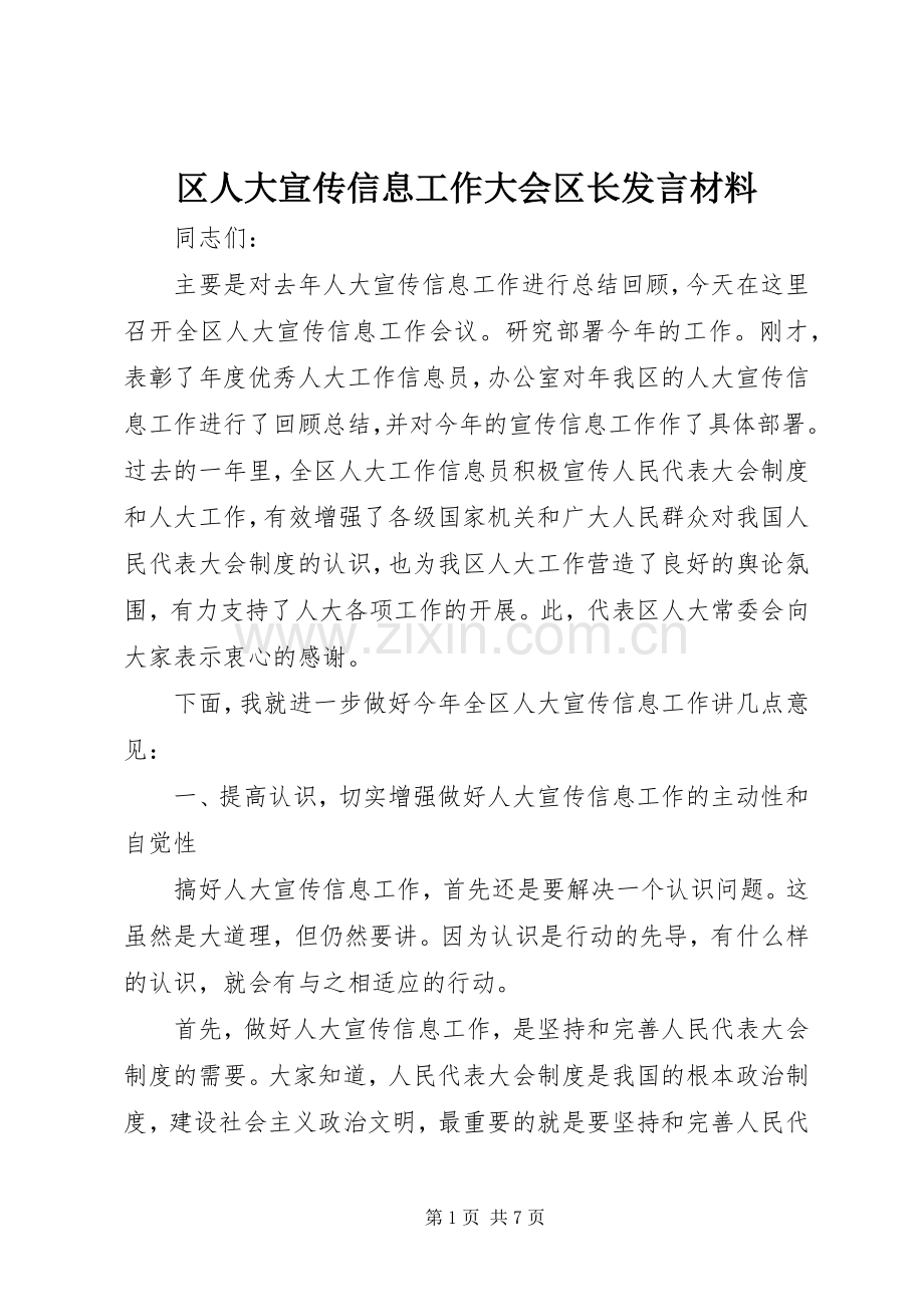 区人大宣传信息工作大会区长发言材料提纲.docx_第1页