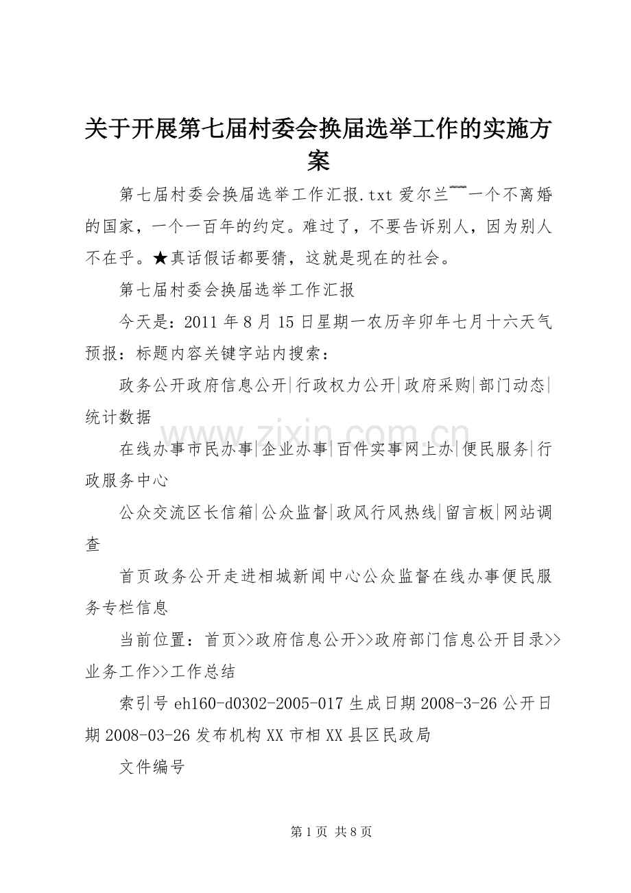 关于开展第七届村委会换届选举工作的方案 .docx_第1页
