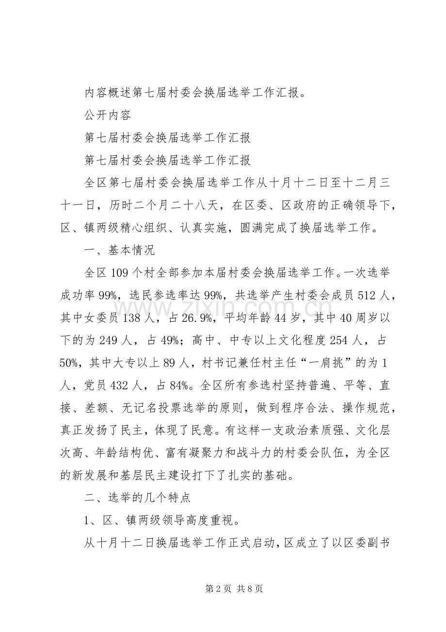 关于开展第七届村委会换届选举工作的方案 .docx_第2页