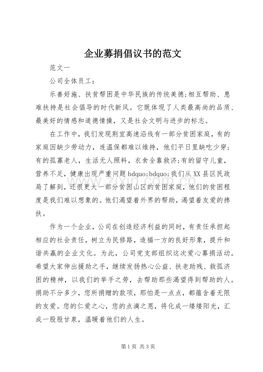 企业募捐倡议书的范文.docx_第1页