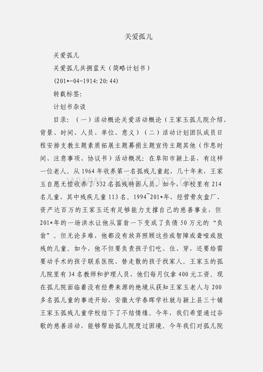 关爱孤儿.docx_第1页
