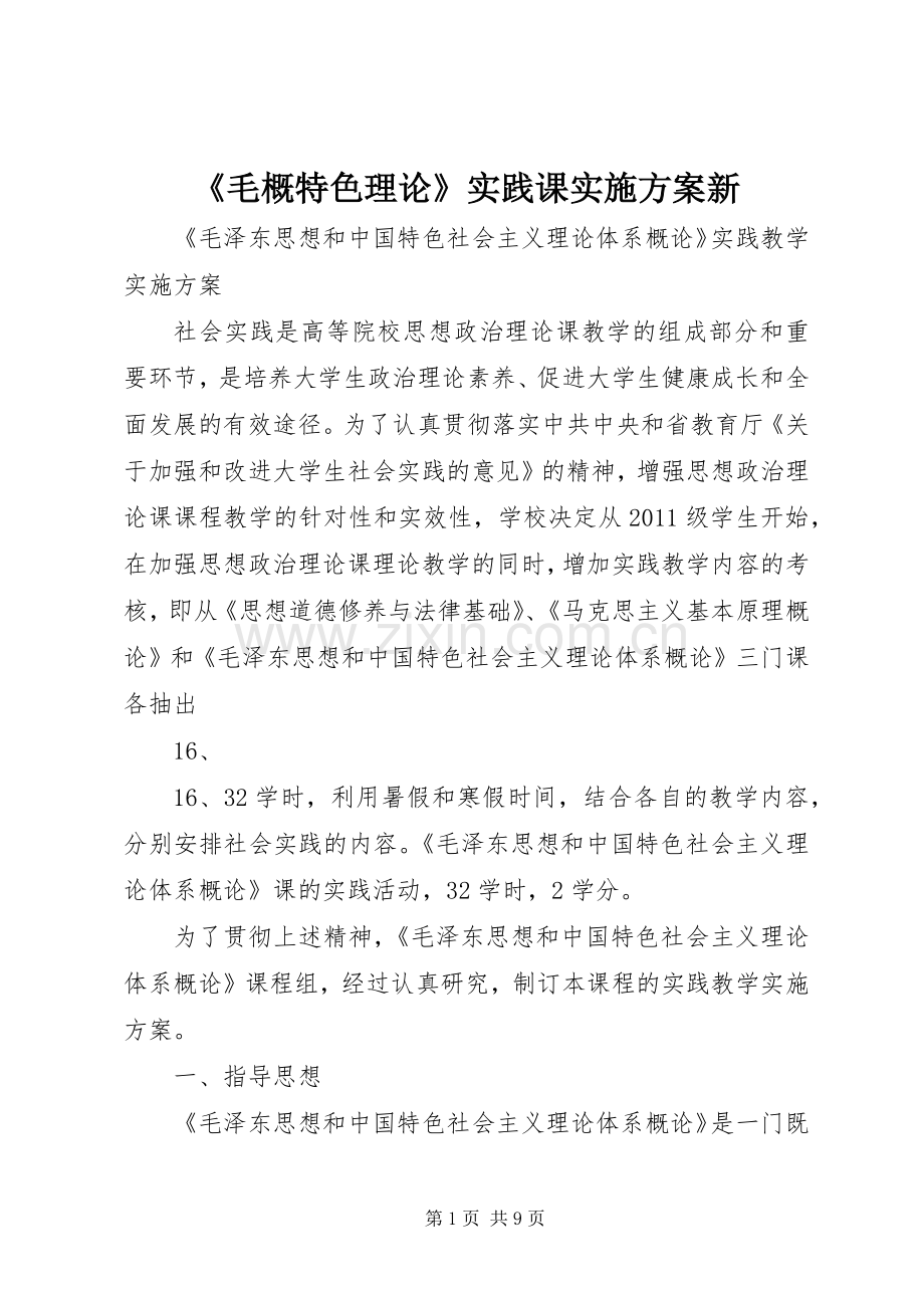 《毛概特色理论》实践课方案新.docx_第1页