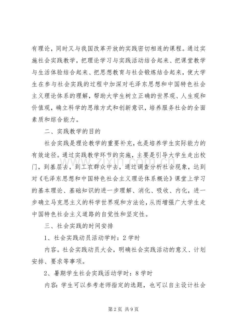 《毛概特色理论》实践课方案新.docx_第2页