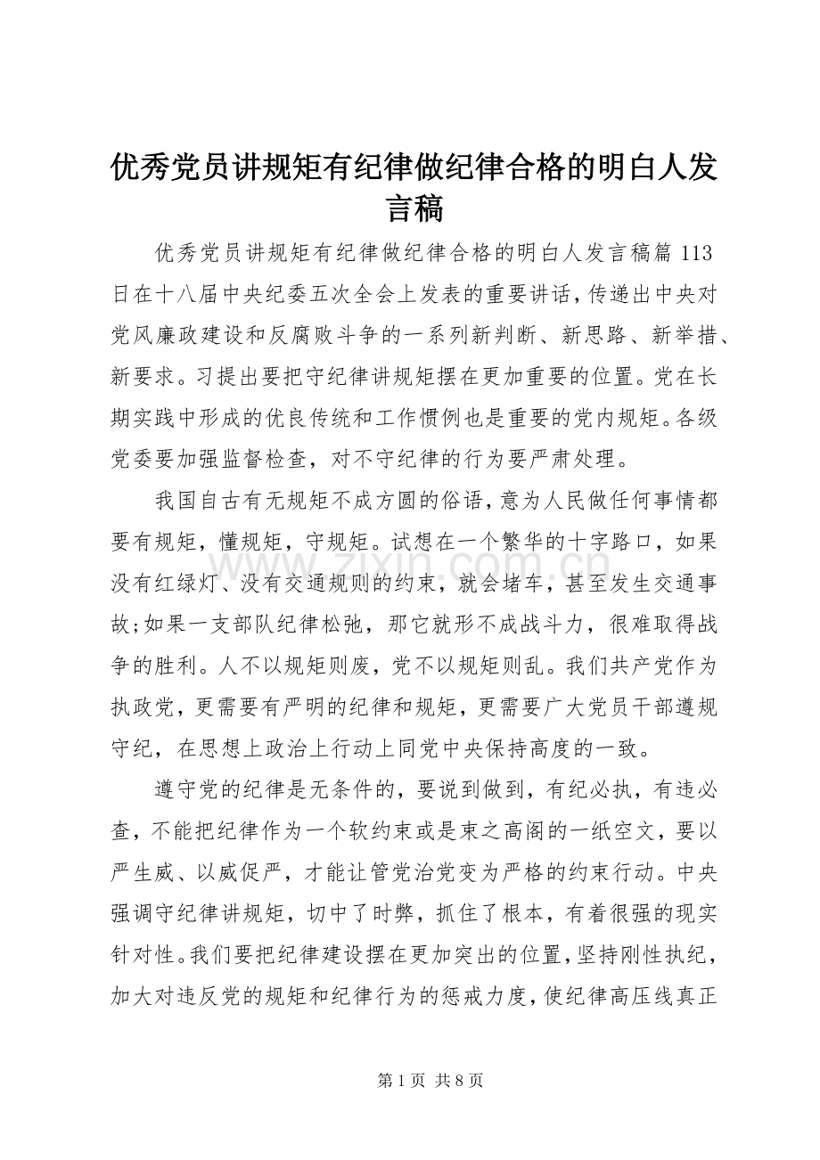 优秀党员讲规矩有纪律做纪律合格的明白人发言稿.docx_第1页