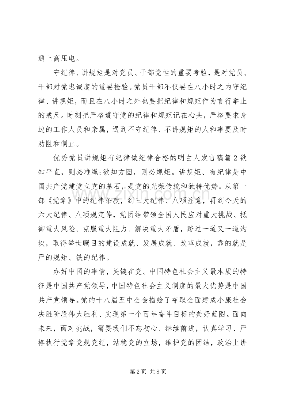 优秀党员讲规矩有纪律做纪律合格的明白人发言稿.docx_第2页